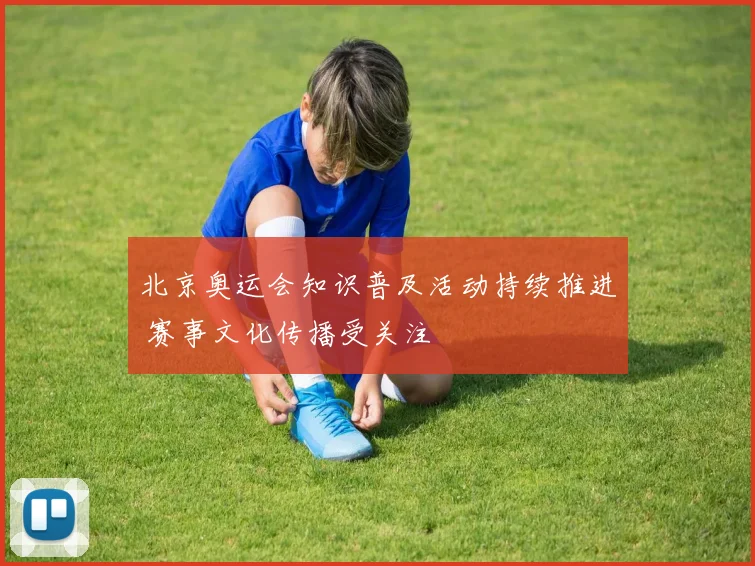 北京奥运会知识普及活动持续推进 赛事文化传播受关注